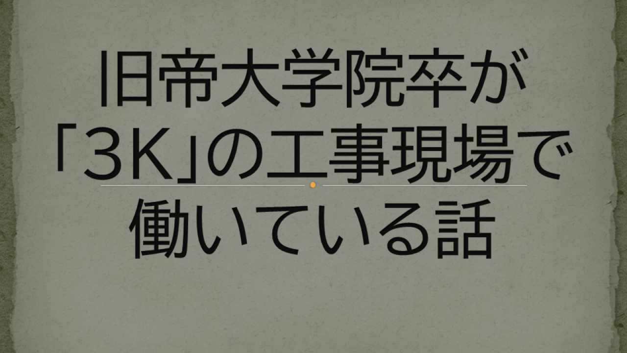 旧帝大学院卒が 3k の工事現場で働いている話 退屈な日常からエスケイプ