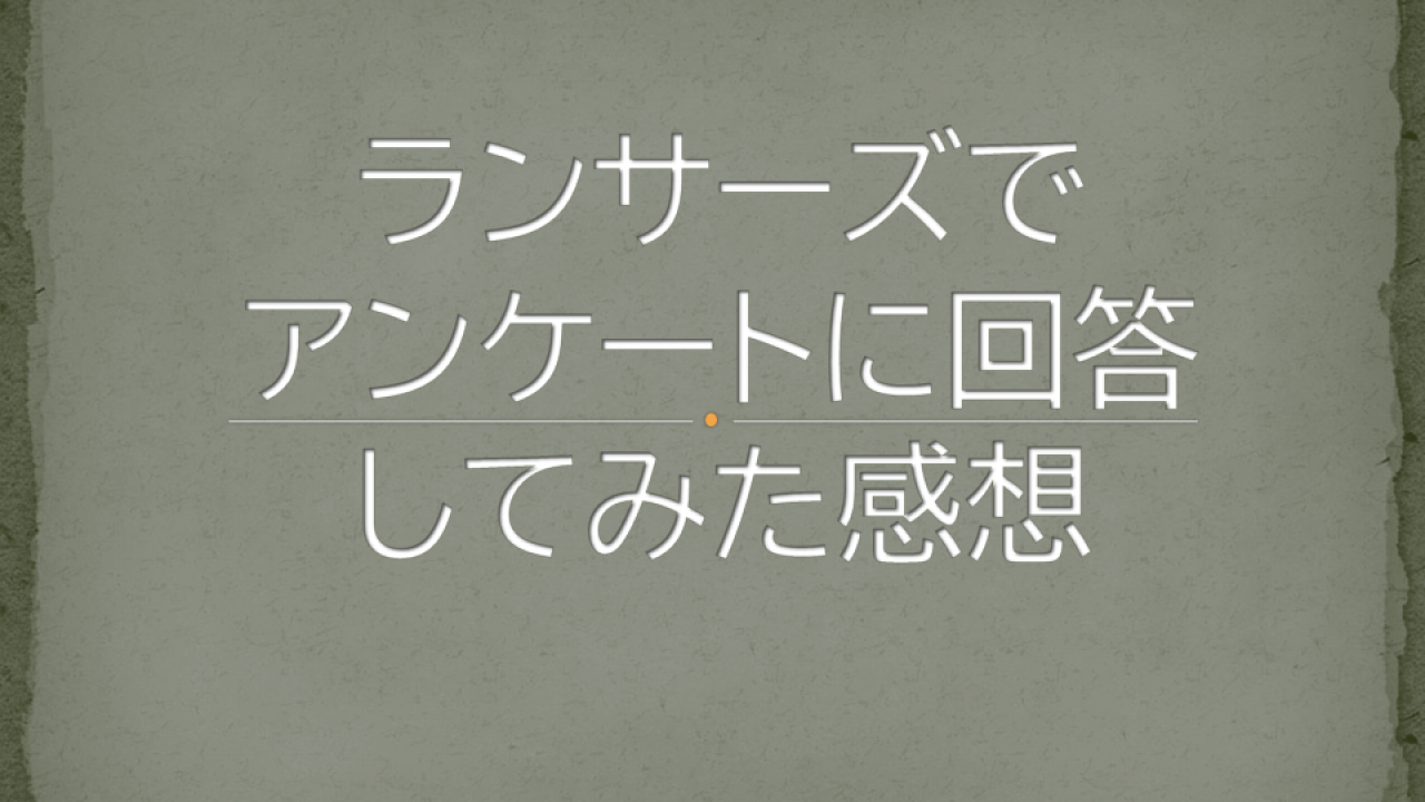 ランサーズでアンケートに回答してみた感想 退屈な日常からエスケイプ