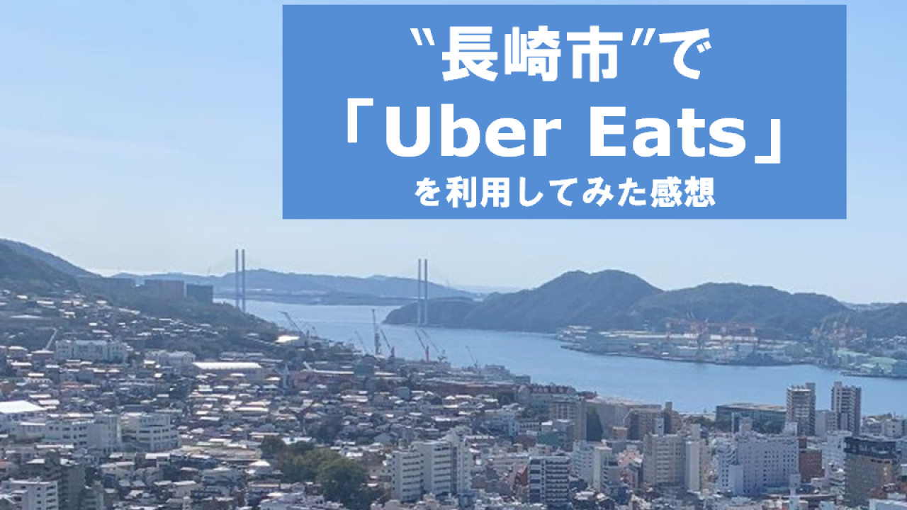 長崎市u201dで「Uber Eats」を利用してみた感想  退屈な日常からエスケイプ